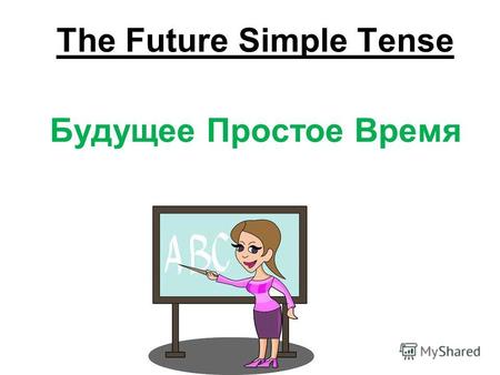 The Future Simple Tense Будущее Простое Время. Remember! Простое будущее время (Future Simple) обозначает действия, которые совершатся в будущем.