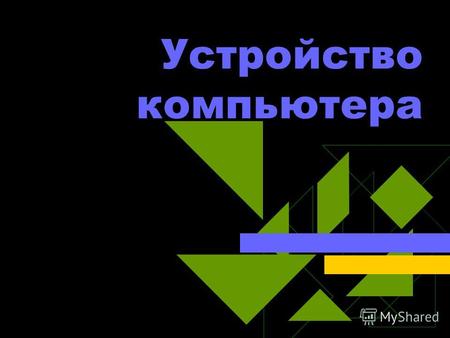 Устройство компьютера. Содержание Виды памяти в компьютере (схема). Сравнение памяти в компьютере с человеческой памятью. Характеристика памяти Виды памяти.