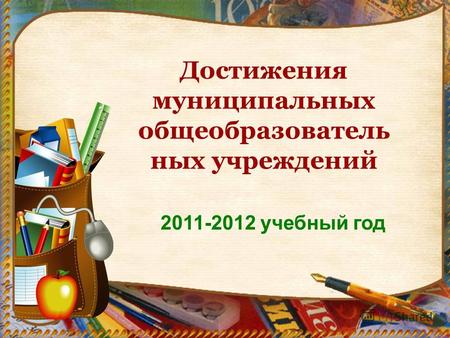 2011-2012 учебный год Достижения муниципальных общеобразователь ных учреждений.