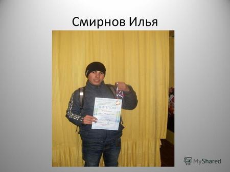Смирнов Илья. Начал заниматься лыжным спортом с третьего класса. Он является многократным призером и победителем школьных, районных и областных соревнований.