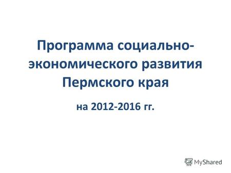 Программа социально- экономического развития Пермского края на 2012-2016 гг.