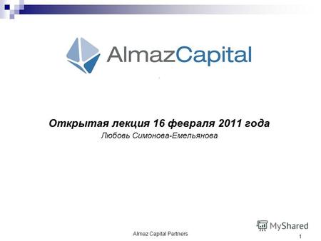 Almaz Capital Partners 1 Открытая лекция 16 февраля 2011 года Любовь Симонова-Емельянова.