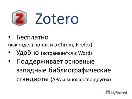 Zotero Бесплатно (как отдельно так и в Chrom, Firefox) Удобно (встраивается в Word) Поддерживает основные западные библиографические стандарты (APA и множество.