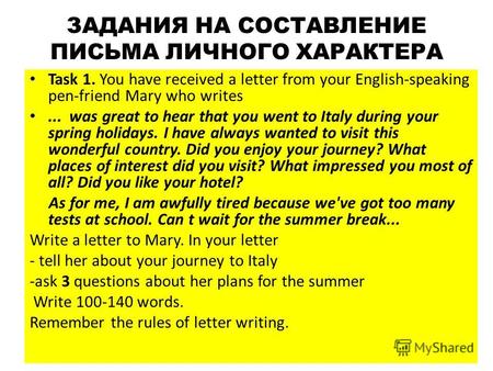 ЗАДАНИЯ НА СОСТАВЛЕНИЕ ПИСЬМА ЛИЧНОГО ХАРАКТЕРА Task 1. You have received a letter from your English-speaking pen-friend Mary who writes... was great to.