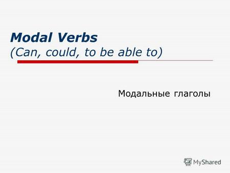 Modal Verbs (Can, could, to be able to) Модальные глаголы.