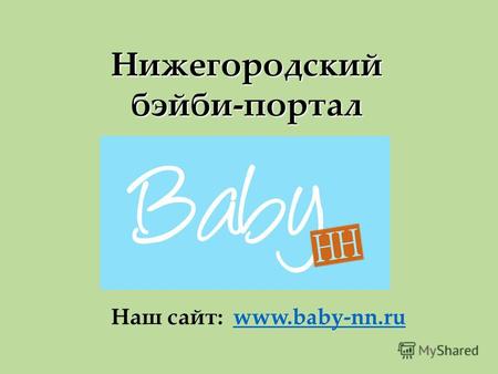 Нижегородскийбэйби-портал Наш сайт: www.baby-nn.ruwww.baby-nn.ru.