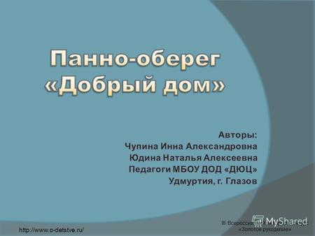III Всероссийский интернет-конкурс «Золотое рукоделие»
