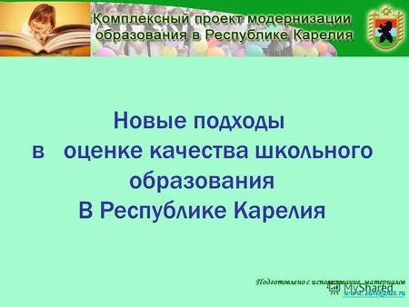 Подготовлено с использование материалов www.eurekanet.ru Новые подходы в оценке качества школьного образования В Республике Карелия.