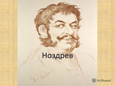 Prezentaciya Na Temu N V Gogol Myortvye Dushimyortvye Dushi Nozdryov Nozdryov Odin Iz Glavnyh Geroev Romana N V Gogolyamyortvye Dushi Nozdryov Odin Iz Glavnyh Geroev Romana N V Gogolyamyortvye Skachat Besplatno I Bez Registracii