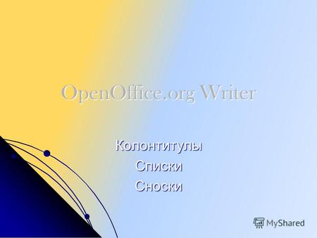 OpenOffice.org Writer КолонтитулыСпискиСноски. Колонтитулы Колонтитулы – это элементы располагающиеся в самой верхней и самой нижней частях страницы.