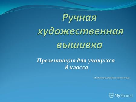 Презентация для учащихся 8 класса Кигбаевская средняя школа 2009г.