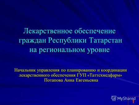 1 Лекарственное обеспечение граждан Республики Татарстан на региональном уровне Начальник управления по планированию и координации лекарственного обеспечения.