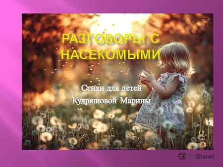 Знакомьтесь ! Меня зовут Марина Леонидовна Кудряшова. Работаю музыкальным руководителем в детском саду 60 города Асбеста Свердловской области. Я очень.
