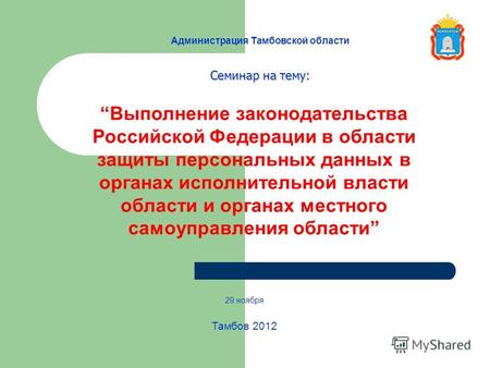 Администрация Тамбовской области 29 ноября Тамбов 2012 Выполнение законодательства Российской Федерации в области защиты персональных данных в органах.