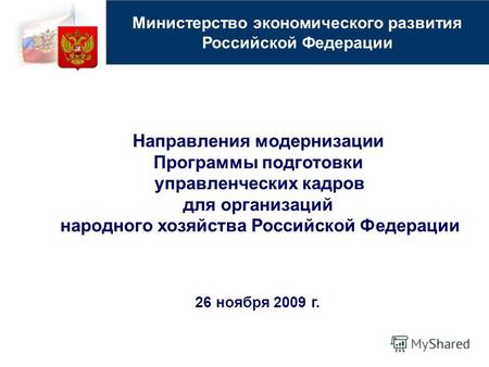 Направления модернизации Программы подготовки управленческих кадров для организаций народного хозяйства Российской Федерации 26 ноября 2009 г. Министерство.