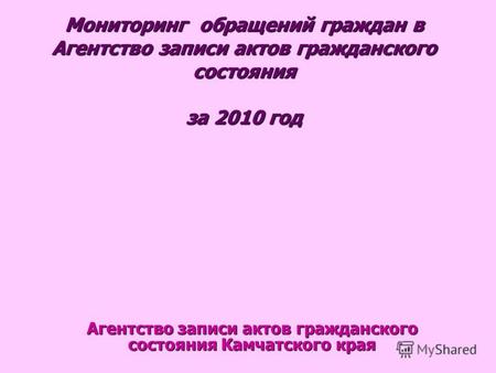 Мониторинг обращений граждан в Агентство записи актов гражданского состояния за 2010 год Агентство записи актов гражданского состояния Камчатского края.