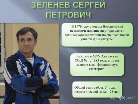 В 1979 году окончил Воронежский педагогический институт, факультет физического воспитания по специальности учитель физкультуры. Работает в МОУ Аннинская.