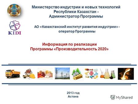 2013 год Астана Министерство индустрии и новых технологий Республики Казахстан - Администратор Программы Информация по реализации Программы «Производительность.