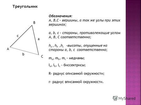 Треугольник А В С с b a Обозначения: А, В,С – вершины, а так же углы при этих вершинах; a, b, c – стороны, противолежащие углам А, В, С соответственно;