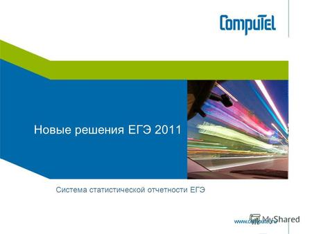 Новые решения ЕГЭ 2011 Система статистической отчетности ЕГЭ.