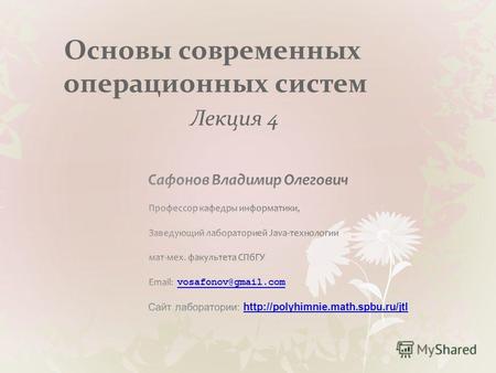Основы современных операционных систем Лекция 4. (C) В.О. Сафонов, 2010 Архитектура компьютерных систем.