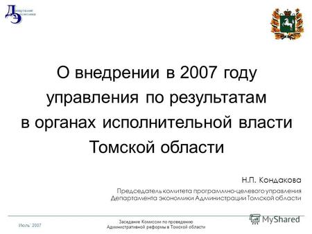 Заседание Комиссии по проведению Административной реформы в Томской области Июль 2007 О внедрении в 2007 году управления по результатам в органах исполнительной.
