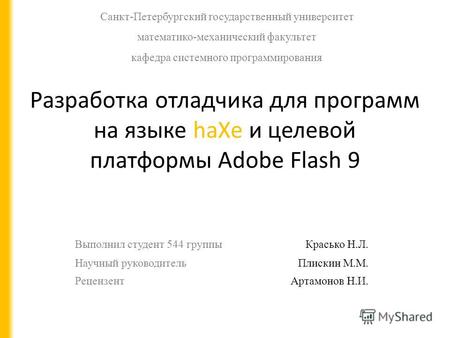 Разработка отладчика для программ на языке haXe и целевой платформы Adobe Flash 9 Выполнил студент 544 группыКрасько Н.Л. Научный руководительПлискин М.М.