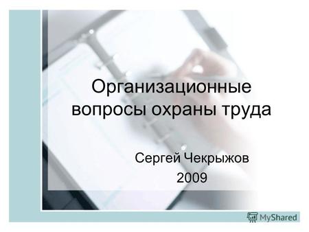 Организационные вопросы охраны труда Сергей Чекрыжов 2009.