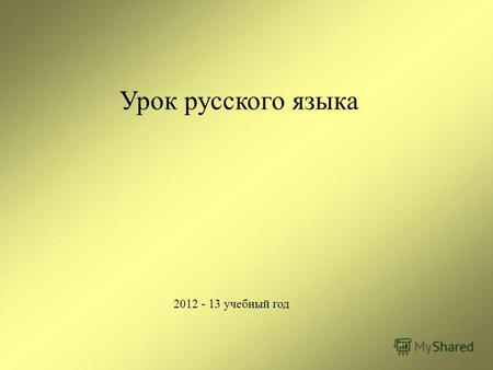 2012 - 13 учебный год Урок русского языка. Главная задача автора при описании указать признаки описываемого. Поэтому к текстам такого типа можно задать.