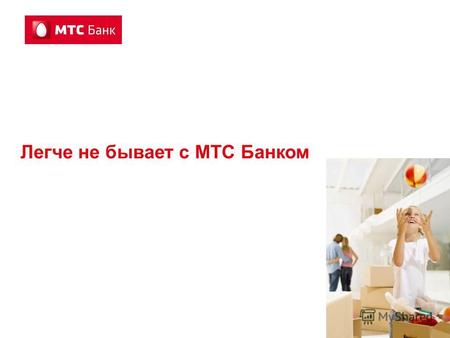 1 Легче не бывает с МТС Банком. 2 ОАО «МТС-Банк» основан в 1993 году (ранее – АКБ «Московский Банк Реконструкции и Развития» (ОАО)); универсальный коммерческий.