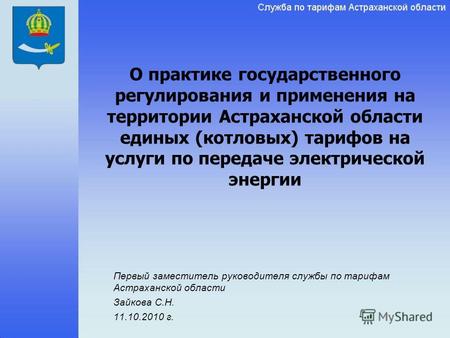 О практике государственного регулирования и применения на территории Астраханской области единых (котловых) тарифов на услуги по передаче электрической.