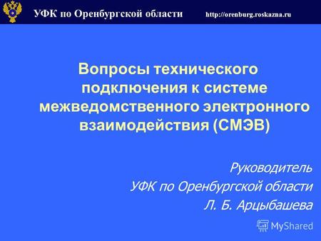 УФК по Оренбургской области  Вопросы технического подключения к системе межведомственного электронного взаимодействия (СМЭВ)