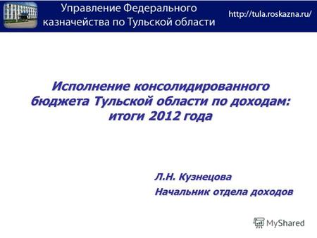 Исполнение консолидированного бюджета Тульской области по доходам: итоги 2012 года Л.Н. Кузнецова Начальник отдела доходов.