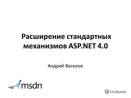 Расширение стандартных механизмов ASP.NET 4.0 Андрей Веселов.