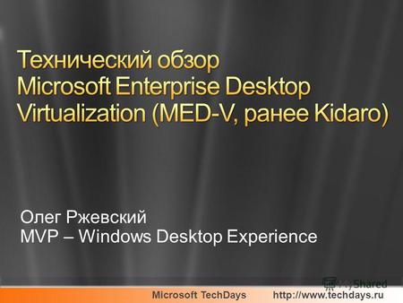 Microsoft TechDays Олег Ржевский MVP – Windows Desktop Experience.