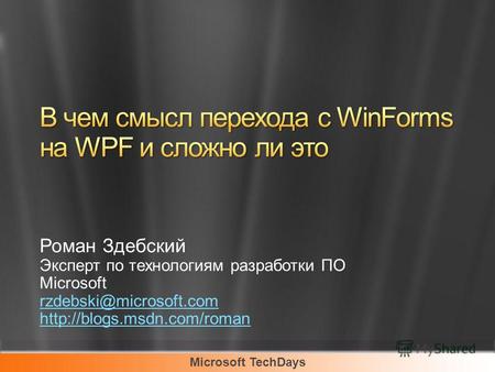 Microsoft TechDays Роман Здебский Эксперт по технологиям разработки ПО Microsoft rzdebski@microsoft.com