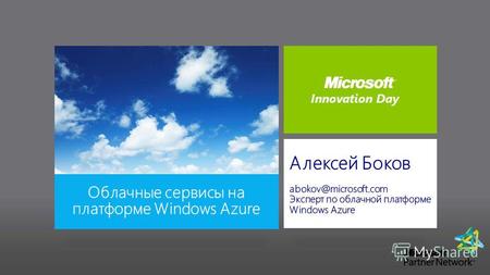 Innovation Day. Содержание Облачные сценарии Что такое Windows Azure? Сервисы и технологии Windows Azure Примеры облачных решений Будущее платформы Задавайте.