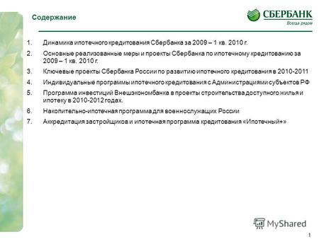 Развитие рынка ипотечного кредитования Сбербанком России в 2009 г. – 2010 г. Москва, 2010.