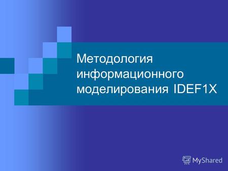 Методология информационного моделирования IDEF1X.