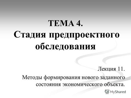 ТЕМА 4. Стадия предпроектного обследования Лекция 11. Методы формирования нового заданного состояния экономического объекта.