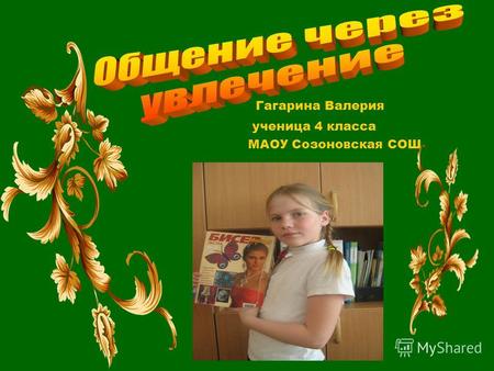 Г агарина Валерия ученица 4 класса МАОУ Созоновская СОШ.