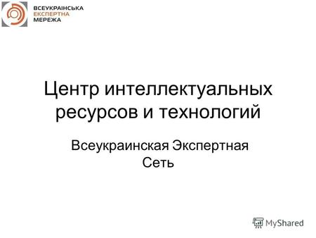 Центр интеллектуальных ресурсов и технологий Всеукраинская Экспертная Сеть.