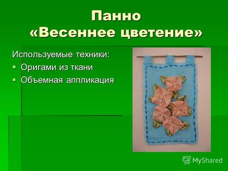 Панно «Весеннее цветение» Используемые техники: Оригами из ткани Объемная аппликация.