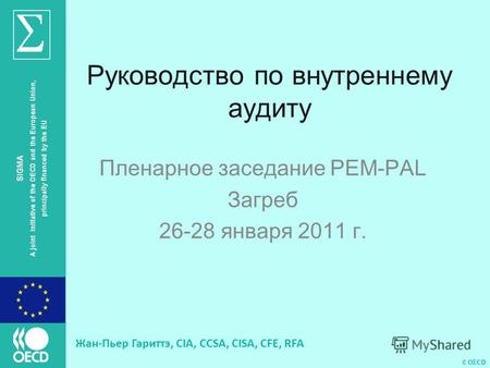 © OECD SIGMA A joint initiative of the OECD and the European Union, principally financed by the EU Руководство по внутреннему аудиту Пленарное заседание.