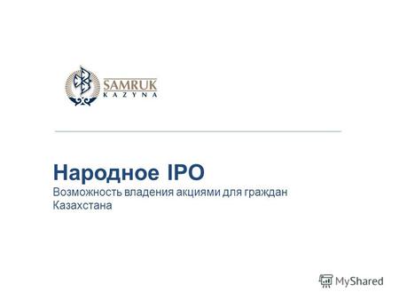 Народное IPO Возможность владения акциями для граждан Казахстана.