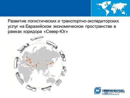 Развитие логистических и транспортно-экспедиторских услуг на Евразийском экономическом пространстве в рамках коридора «Север-Юг»