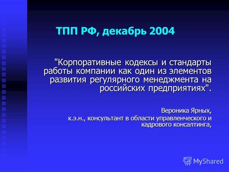 ТПП РФ, декабрь 2004 Корпоративные кодексы и стандарты работы компании как один из элементов развития регулярного менеджмента на российских предприятиях.