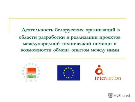 Деятельность белорусских организаций в области разработки и реализации проектов международной технической помощи и возможности обмена опытом между ними.