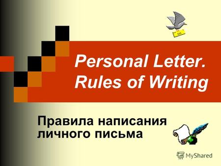 Personal Letter. Rules of Writing Правила написания личного письма.