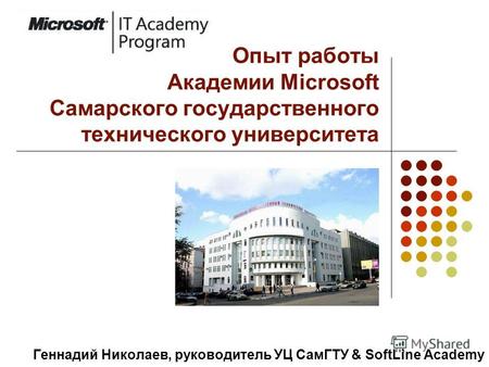 Опыт работы Академии Microsoft Самарского государственного технического университета Геннадий Николаев, руководитель УЦ СамГТУ & SoftLine Academy.